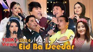 Eid Ba Deedar 2024 - Eid Special Show Music | ویژه برنامه عید سعید فطر دیدارپرودکشن - عید با دیدار