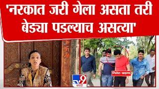 Rupali Thombare Patil  | Nilesh Chavan नरकात जरी गेला असता तरी त्याला बेड्या पडल्याच असत्या