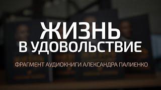 Фрагмент аудиокниги «Жизнь в удовольствие». Александр Палиенко.