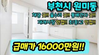 [부천빌라매매] NO.358 부천시 원미동 통베란다 채광 올수리 굿 재래시장 인접 초등학교 중학교 고등학교 인접 부천역 역세권 주변 재개발로 인한 호재 [원미동빌라]