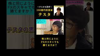 株と同じようにFXのスキャでも勝てますか?#テスタ#テスタ切り抜き#テスタの思考#テスタ手法#テスタ投資法#テスタ思考法#日経平均#NISA#2022/4/8配信切り抜き