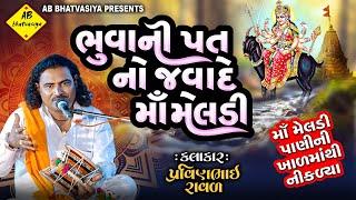 ભૂવાનીપત નો જવાદે માં મેલડી | Pravinbhai Raval | માં મેલડી પાણીની ખાળમાથી નીકળ્યા |MeldiMaa NiVarta