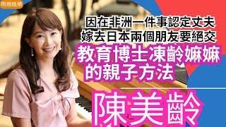 #陳美齡 因為喺非洲一件事認定老公 嫁去日本兩個朋友要絕交 湊住仔完成教育博士 凍齡嫲嫲的親子方法 | 明周Shall We Talk