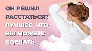 Что делать если любимый хочет расстаться? Как реагировать на расставание?