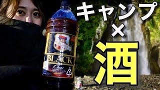 【キャンプ】1人濃いめのハイボールを飲み続け、滝で心を浄化したアル中女のお清め酒【飛雪の滝】