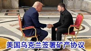 美国和乌克兰终于签署矿产协议，最后时刻差点又泡汤。细节解析