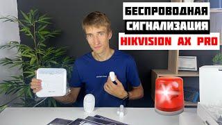 Комплект HIKVISION AX PRO [Беспроводная охранная сигнализация] - Обзор, настройка и подключение