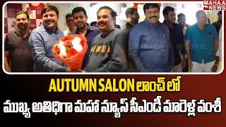 AUTUMN SALON లాంచ్ లో ముఖ్య అతిధిగా మహా న్యూస్ సీఎండీ మారెళ్ల వంశీ | Mahaa News