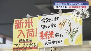 コメ以外も高騰？秋の味覚に"異変"－県産の新米コシヒカリ店頭に並び始める【新潟】スーパーJにいがた9月17日OA