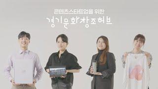 콘텐츠 스타트업과 함께, 경기문화창조허브
