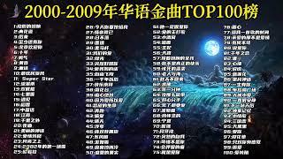 【十年榜】2000-2009年华语金曲TOP100，无损音质悦享，真正的神仙打架！