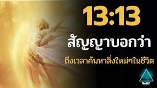 ความหมายเลขนางฟ้า13:13 จักรวาลกำลังบอกอะไรคุณ #เลขนางฟ้า #ความหมาย