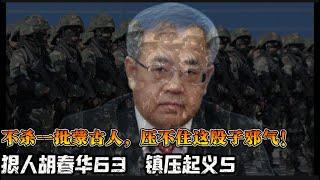 狠人胡春华63 镇压起义5“看来不杀一批蒙古人，就压不下这股子邪气”