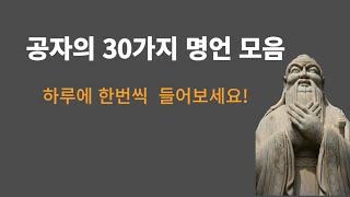 공자 명언 30가지 모음