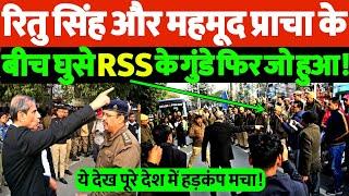 Dr. Ritu Singh, एडवो महमूद प्राचा के प्रोटेस्ट में घुसे RSS, BJP के गुंडे? फिर जो हुआ आप जल्दी देखो