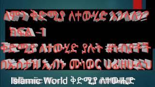 ለምን ቅድሚያ ለተውሂድ እንላለን? #ክፍል -1#ቅድሚያም ለተውሂድ ያሉት #ነብያቶች በኡስታዝ ኢብኑ ሙነወር (ሀፊዘሁሏህ )