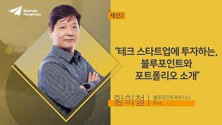 테크 스타트업에 투자하는, 블루포인트파트너스와 포트폴리오 소개 | 황희철 - 세션2 [스타트업포럼 2021]