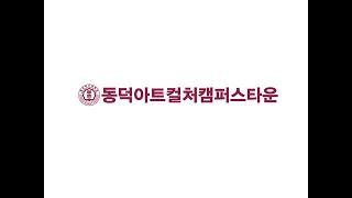 [홍보주제3]동덕여대_동덕여대 캠퍼스타운 사업단_Dream Datail Dongduk