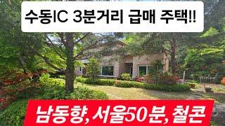 산받친 남향 철콘주택급매!! 서울50분 수동ic인근전원주택/남양주전원주택매매/ 남양주전원주택급매/ 전원주택매매/전원주택