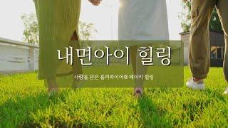 내면아이 치유를 위한 레이키힐링