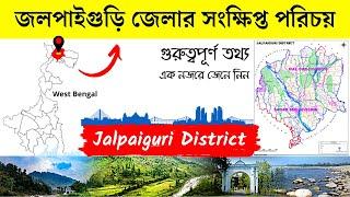 জলপাইগুড়ি জেলার সংক্ষিপ্ত পরিচয় | About Jalpaiguri District in Bengali | Bengal Knowledge 24