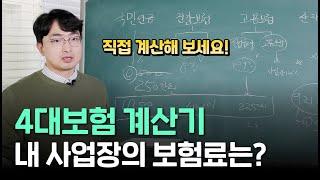 4대보험 계산기, 직접 내 사업장 보험료 계산해보세요!