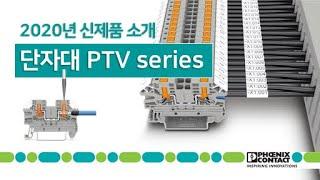 단자대 신제품 PTV 상세비디오 / 피닉스컨택트