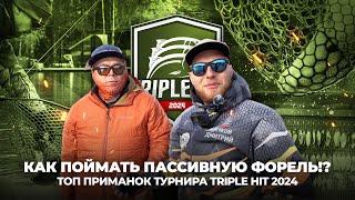 Как ПОЙМАТЬ пассивную ФОРЕЛЬ!? Топ ПРИМАНОК турнира Triple Hit 2024.