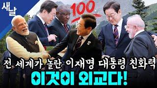 전 세계가 놀란 이재명 대통령 친화력, 이것이 외교다!