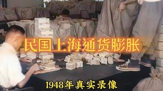 1948年真實錄像，上海通貨膨脹錢用麻袋裝，貶值到豬肉一斤140萬#珍貴影像#老視頻#歷史