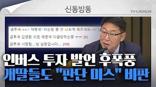 [신통방통] '인버스 투자' 발언 후폭풍···개딸 팬카페서도 "이장님 판단 미스"