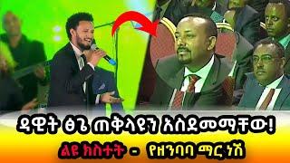 ዳዊት ፅጌ ዶ/ር አብይን ለመጀመሪያ ጊዜ በቀጥታ አስደመማቸው! - DAWIT TSIGE LIVE - Yezenbaba Mar || ዳዊት ጽጌ - የዘንባባ ማር