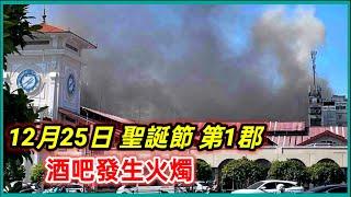 12月25日 聖誕節 第1郡 李自重街 酒吧發生火燭  越南胡志明市。粵語 SAIGON QUAN1