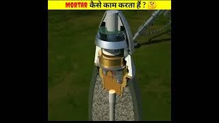 आखिर Mortars कैसे काम करते हैं ?  | how mortar works #shorts