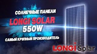 Самый большой производитель солнечных панелей  в мире | Longi solar | Установка солнечных панелей