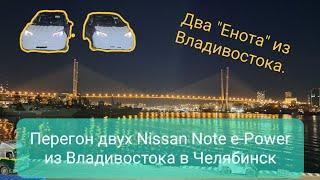 Два "Енота" из Владивостока. Перегон двух Nissan Note e-Power из Владивостока в Челябинск.