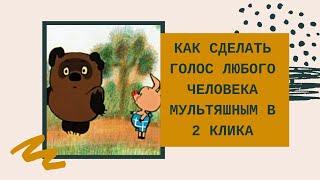 Как сделать голос любого человека мультяшным в 2 клика | Озвучка РЕКСКВЕР