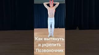 Как вытянуть позвоночник и одновременно укрепить. #позвоночник #balance #здоровье