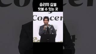 승리의 삶을 맛볼 수 있는 곳 | 바리톤 유영광
