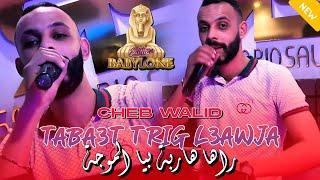 Cheb Walid 2024 | Teba3t Trig L3awja-راها هاربة بيا الموجة | FT Zaki Maestro ( Clip Officiel )