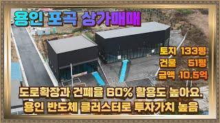 용인 상가 식당 음식점 매매 건폐율 60%의 모퉁이 입지에요.