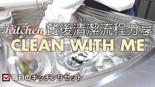 CLEAN WITH ME【餐後清潔流程分享】日式廚房清潔/如何維持廚房整潔/晚餐飯後整理歸位/無痛式整理法/綺麗なキッチンを保つ/毎日のキッチンリセット/KITCHEN CLEAN WITH ME