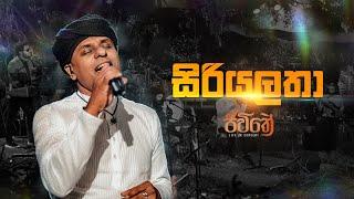 Siriyalatha (සිරියලතා ) - WAYO Jeewithe (Life in Concert)