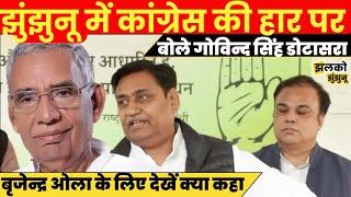 Jhunjhunu में Congress की हार पर Brijendra Ola के लिए देखें क्या बोले Govind Singh Dotasara