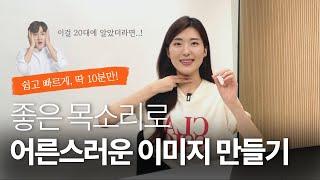 이렇게 하면 무조건 목소리가 좋아집니다 (6년간 공부한 것 다 알려드립니다)