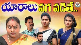 యారాలు పగ పడితేPART 1 VILLAGE VIDEO||EMOTIONAL VIDEO||ARS CREATIONS||ANITHARAJ VIDEO||SWAPNA