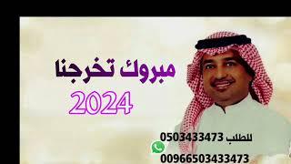 مبروك تخرجنا راشد الماجد تخرج 2024 حصريا