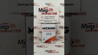 Моторное масло MIСKING Gasoline MG1 5W30 SP/GF-6A #автозапчасти #запчасти #автомагазин #micking