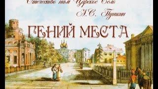 =ГЕНИЙ МЕСТА= (300 лет истории Царского Села) от режиссёра Владимира Ермакова