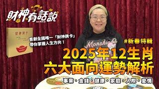 【財神有話說】新春特輯！2025年12生肖六大面向運勢解析